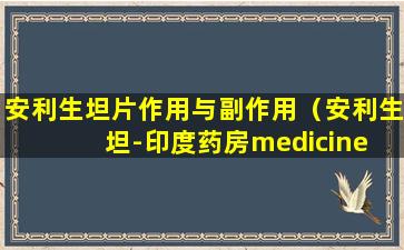 安利生坦片作用与副作用（安利生坦-印度药房medicine center直）